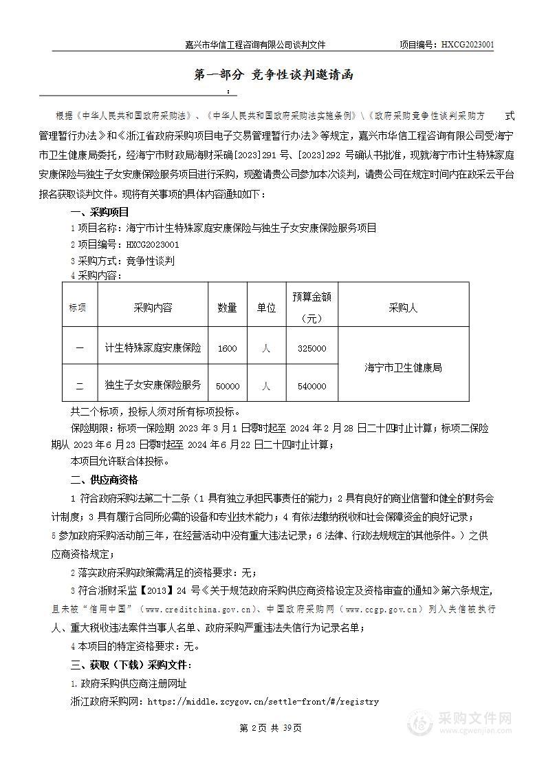 海宁市计生特殊家庭安康保险与独生子女安康保险服务项目