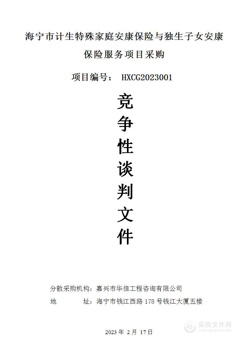 海宁市计生特殊家庭安康保险与独生子女安康保险服务项目