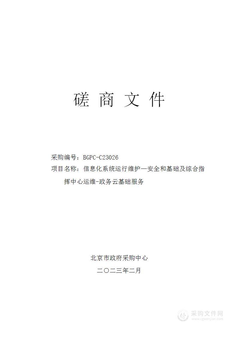 信息化系统运行维护—安全和基础及综合指挥中心运维-政务云基础服务