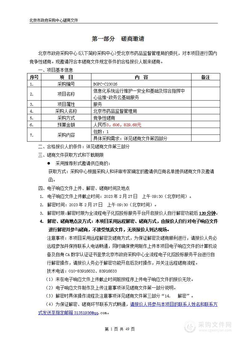 信息化系统运行维护—安全和基础及综合指挥中心运维-政务云基础服务