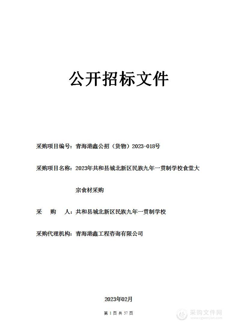 2023年共和县城北新区民族九年一贯制学校食堂大宗食材采购