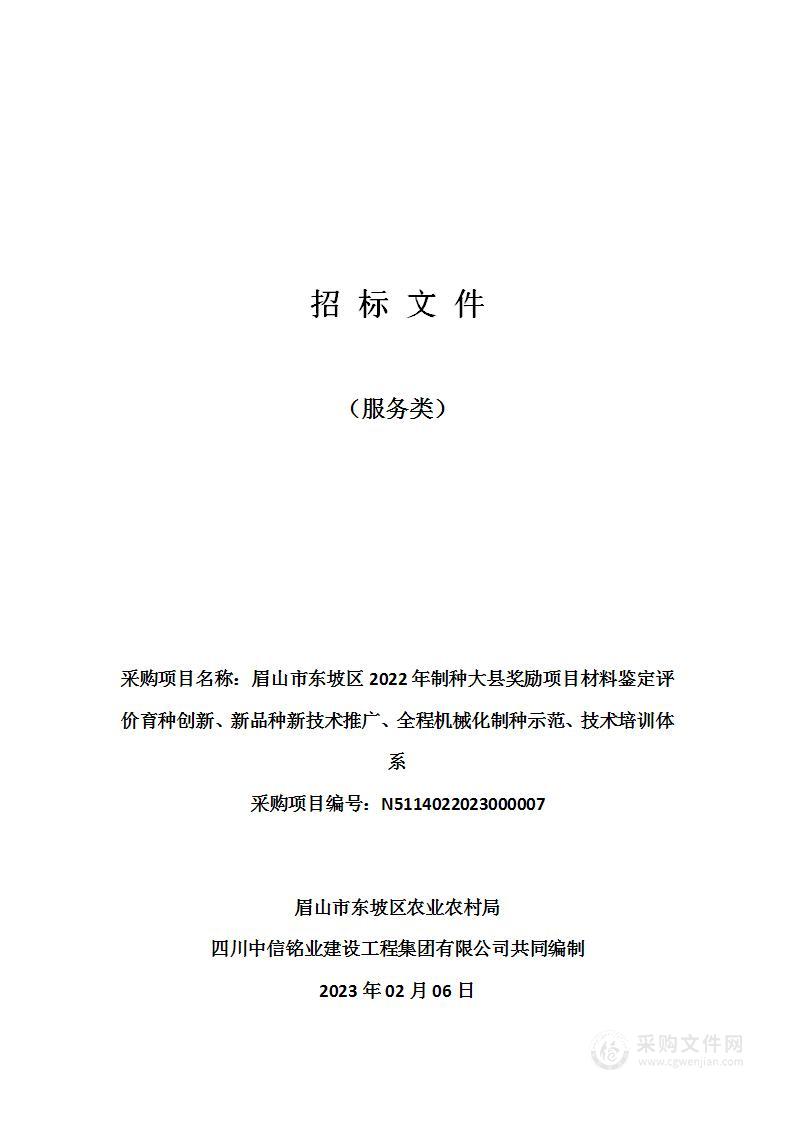 眉山市东坡区2022年制种大县奖励项目材料鉴定评价育种创新、新品种新技术推广、全程机械化制种示范、技术培训体系