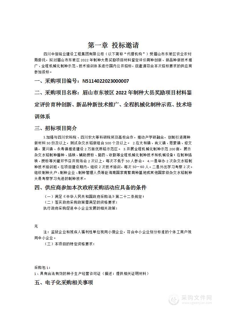 眉山市东坡区2022年制种大县奖励项目材料鉴定评价育种创新、新品种新技术推广、全程机械化制种示范、技术培训体系