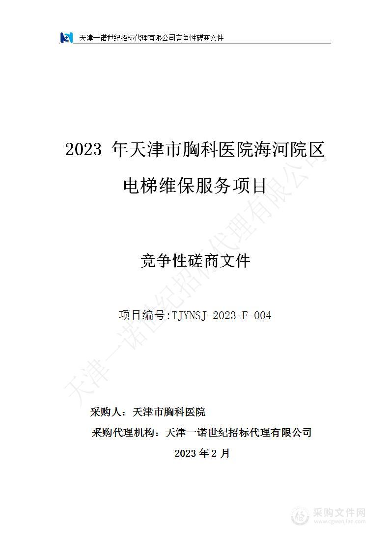 天津市胸科医院海河院区电梯维保服务项目