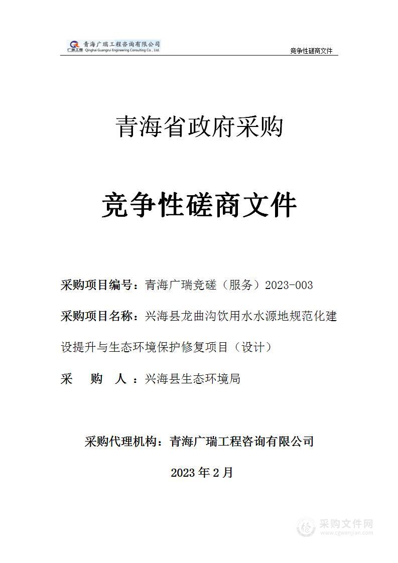 兴海县龙曲沟饮用水水源地规范化建设提升与生态环境保护修复项目（设计）