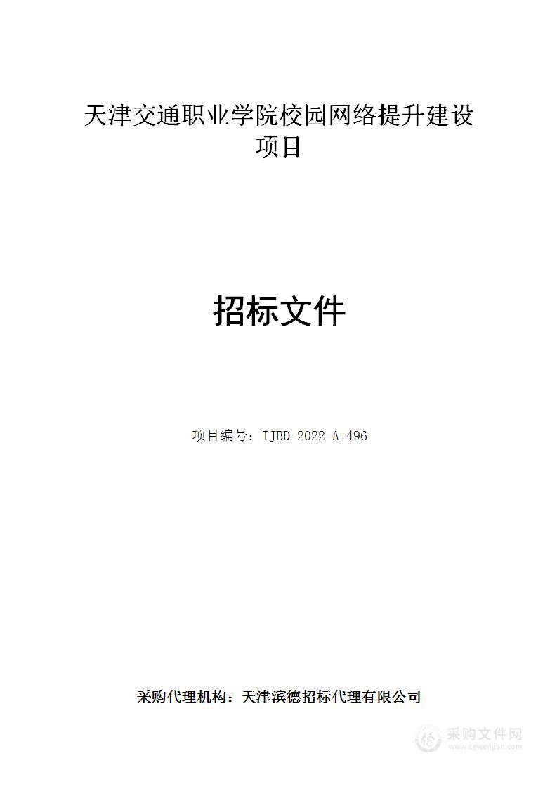 天津交通职业学院校园网络提升建设项目