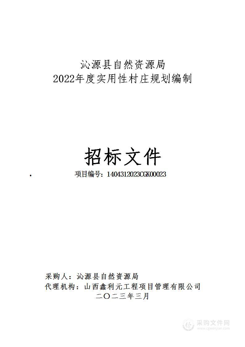 沁源县自然资源局2022年度实用性村庄规划编制项目