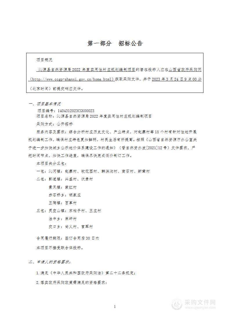 沁源县自然资源局2022年度实用性村庄规划编制项目