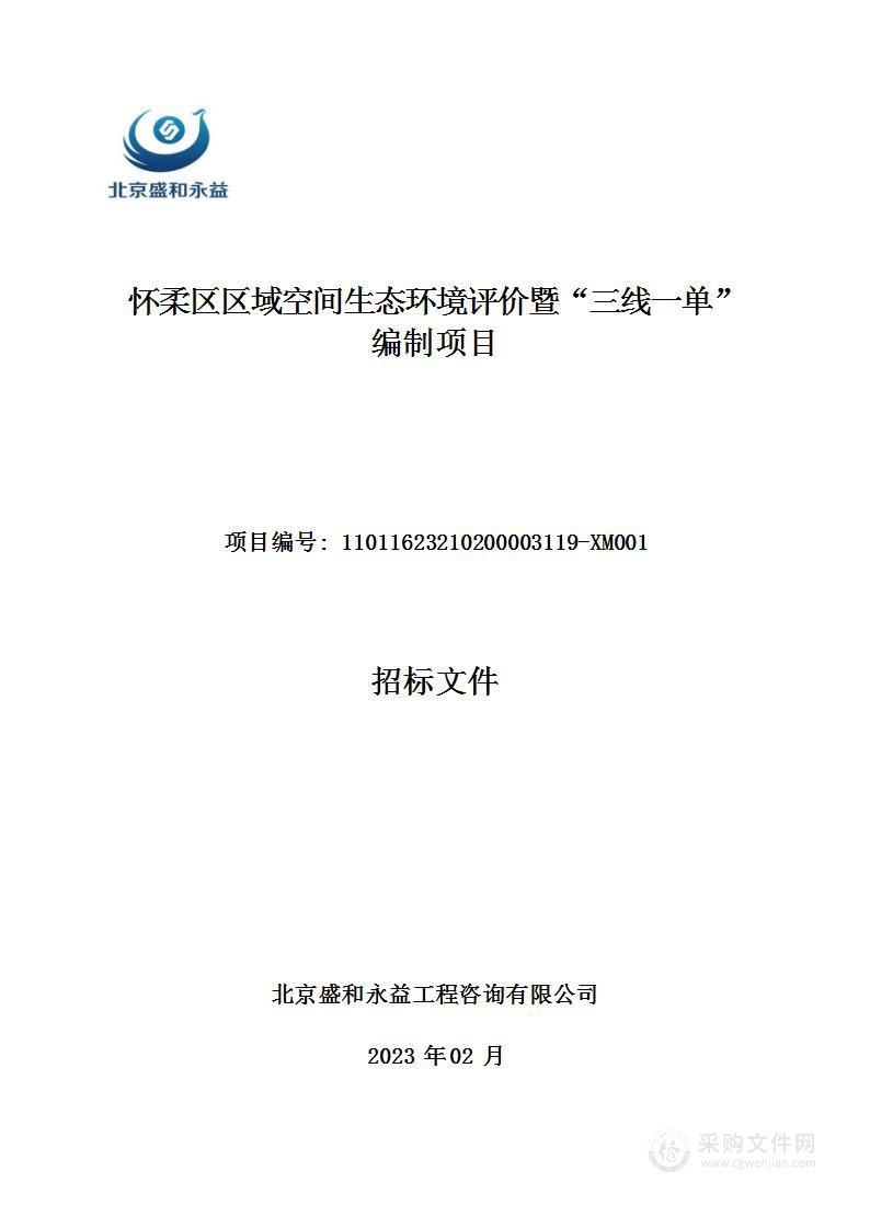 怀柔区区域空间生态环境评价暨“三线一单”编制项目