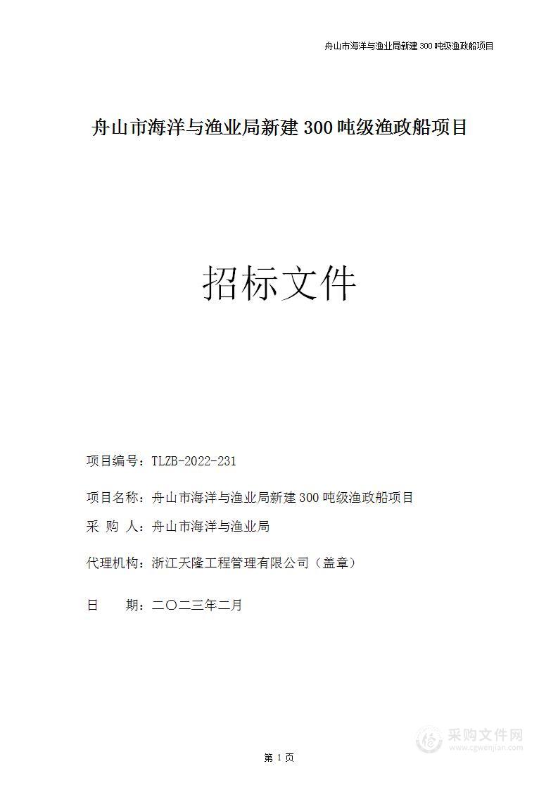 舟山市海洋与渔业局新建300吨级渔政船项目