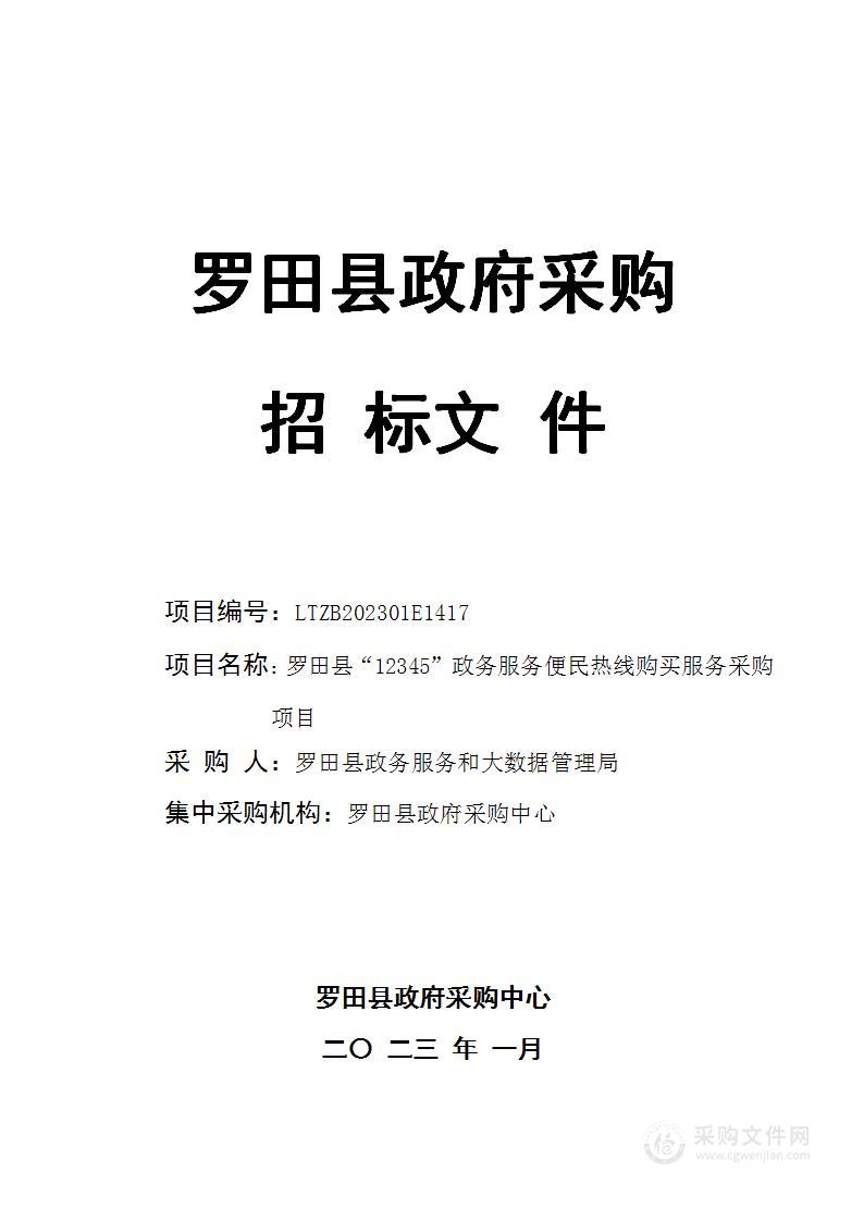 罗田县“12345”政务服务便民热线购买服务采购项目