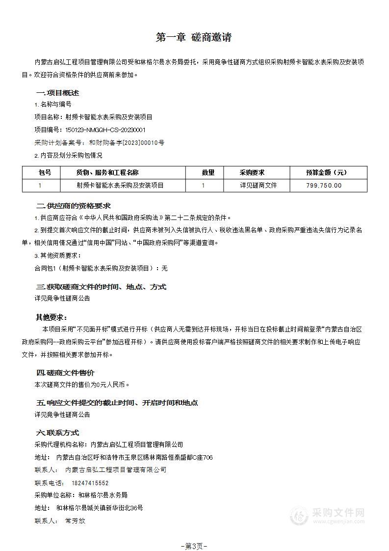 射频卡智能水表采购及安装项目