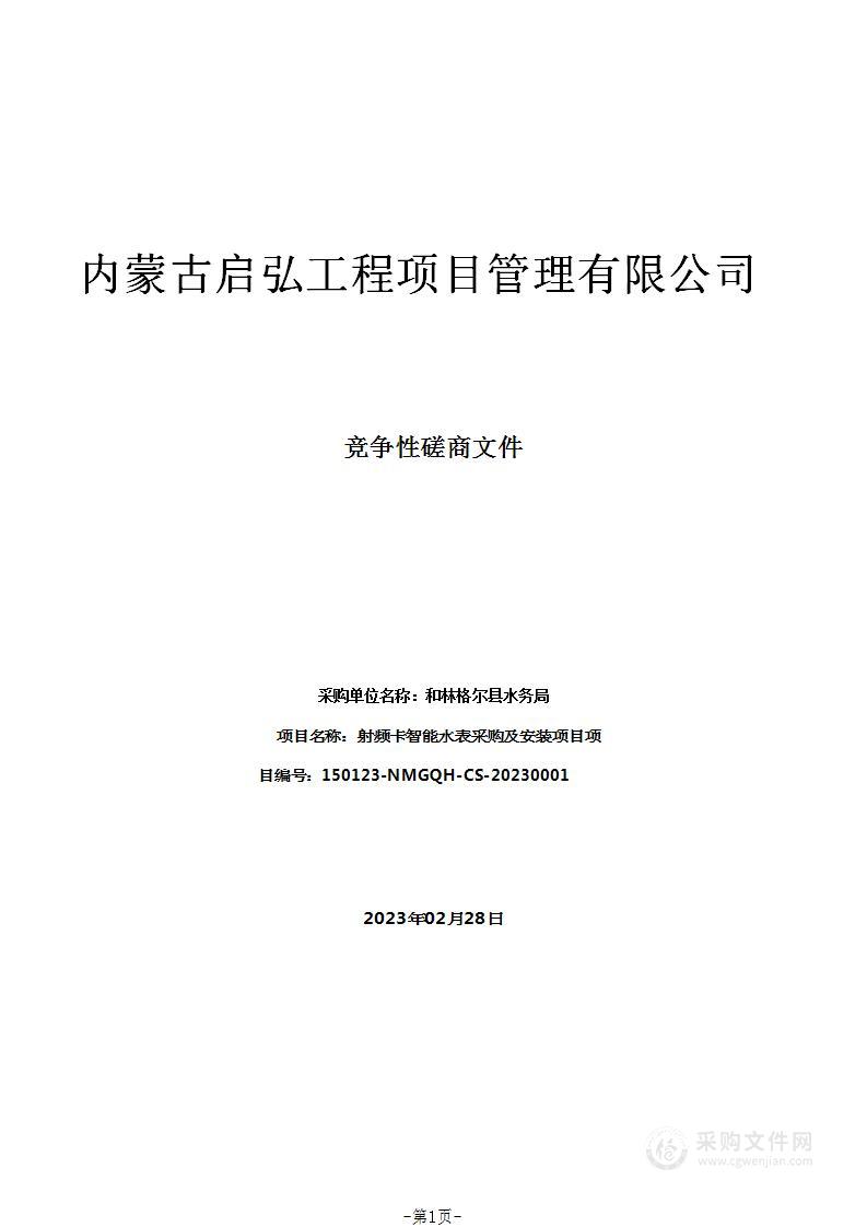 射频卡智能水表采购及安装项目