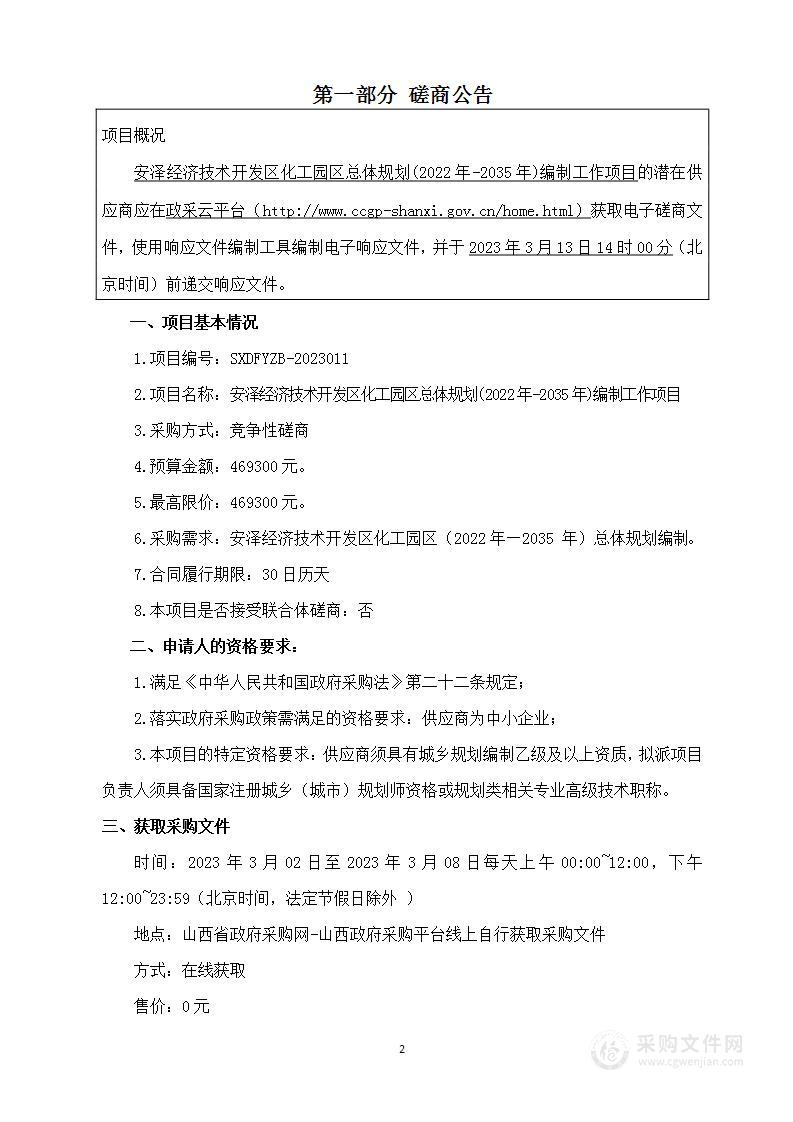 安泽经济技术开发区化工园区总体规划(2022年-2035年)编制工作项目