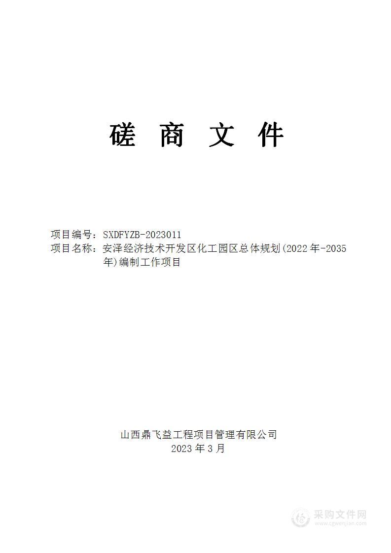 安泽经济技术开发区化工园区总体规划(2022年-2035年)编制工作项目