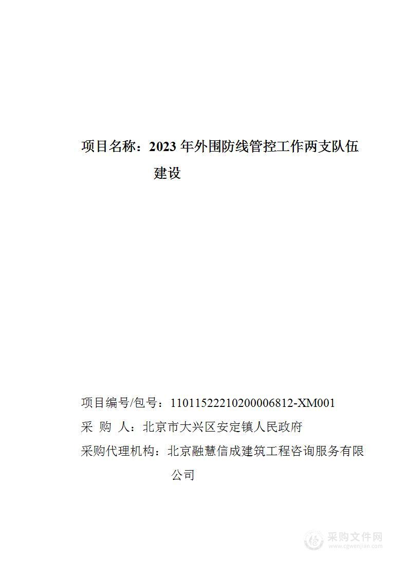 2023年外围防线管控工作两支队伍建设