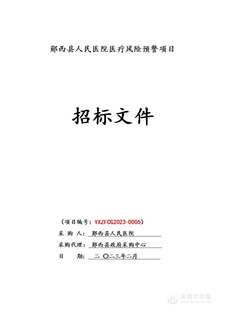 郧西县人民医院医疗风险预警项目