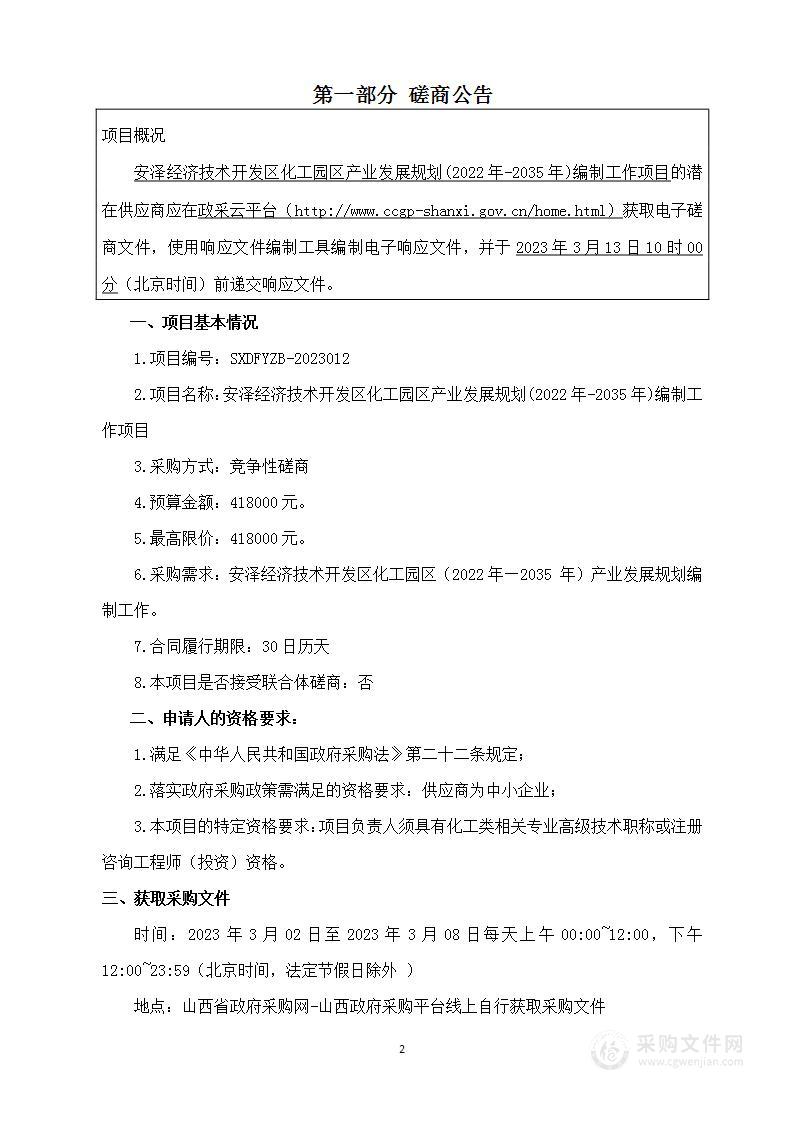 安泽经济技术开发区化工园区产业发展规划(2022年-2035年)编制工作项目