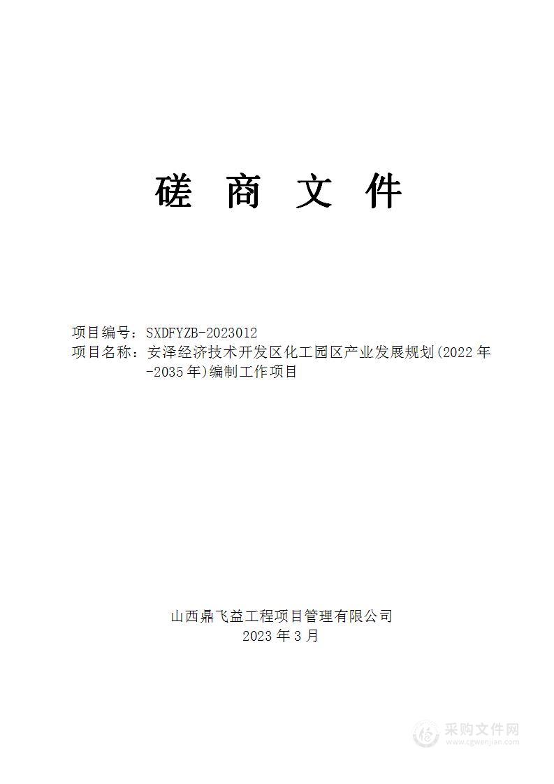 安泽经济技术开发区化工园区产业发展规划(2022年-2035年)编制工作项目