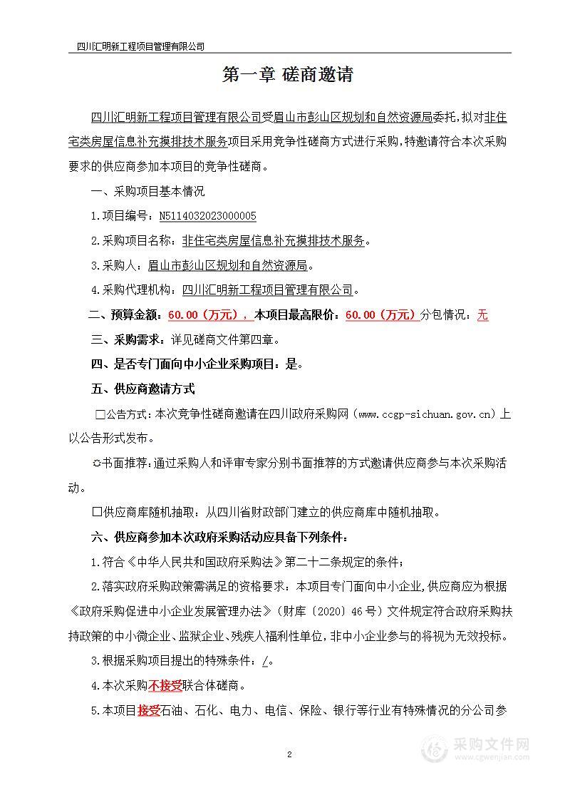 眉山市彭山区规划和自然资源局非住宅类房屋信息补充摸排技术服务