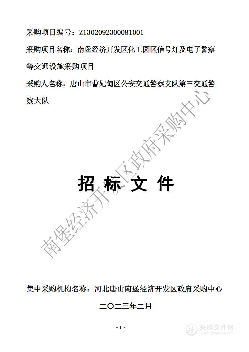 南堡经济开发区化工园区信号灯及电子警察等交通设施采购项目