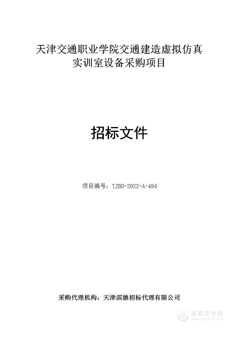 天津交通职业学院交通建造虚拟仿真实训室设备采购项目