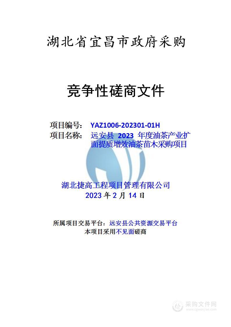 远安县2023年度油茶产业扩面提质增效油茶苗木采购项目