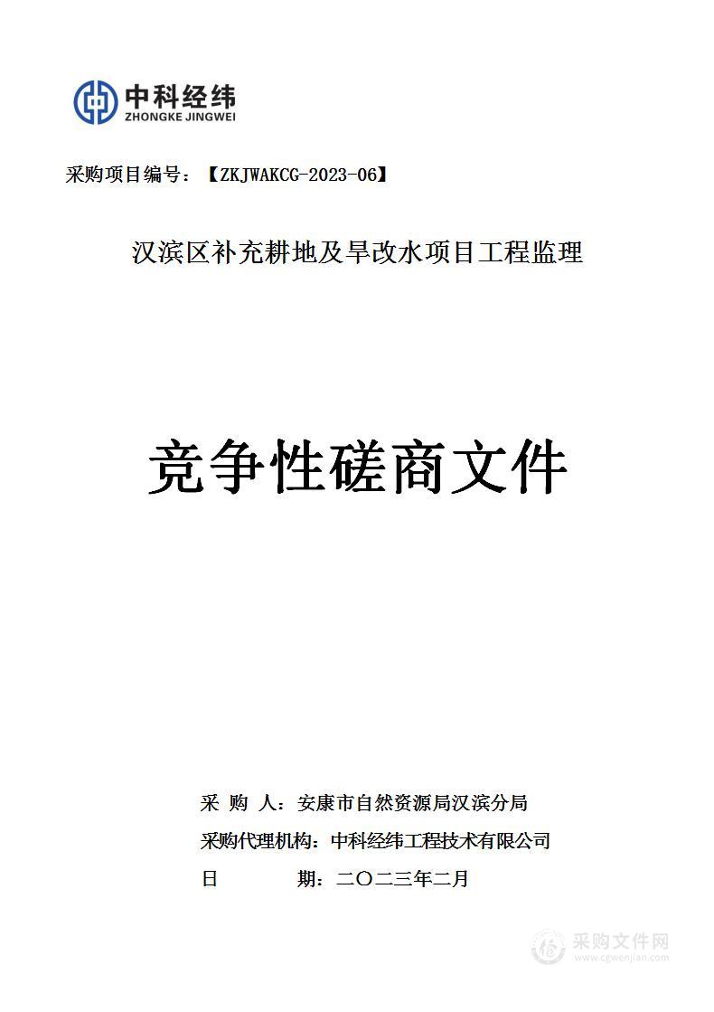 汉滨区补充耕地及旱改水项目工程监理