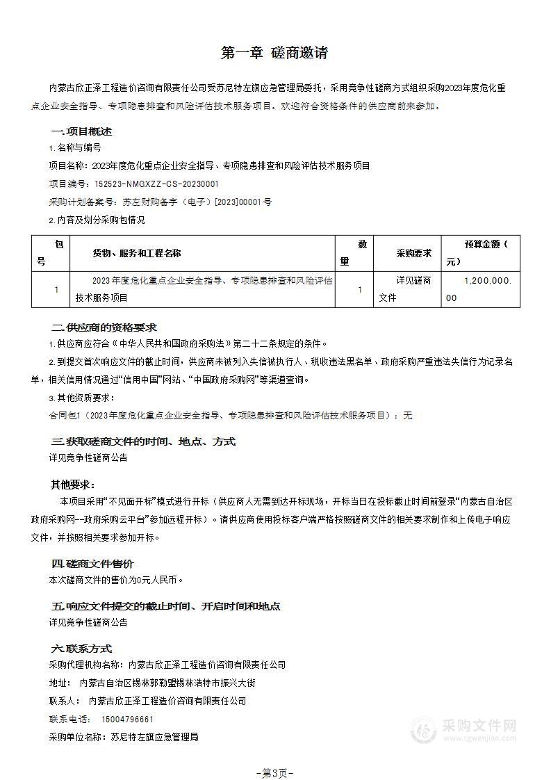 2023年度危化重点企业安全指导、专项隐患排查和风险评估技术服务项目