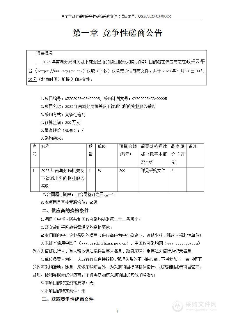 2023年南湖分局机关及下辖派出所的物业服务采购