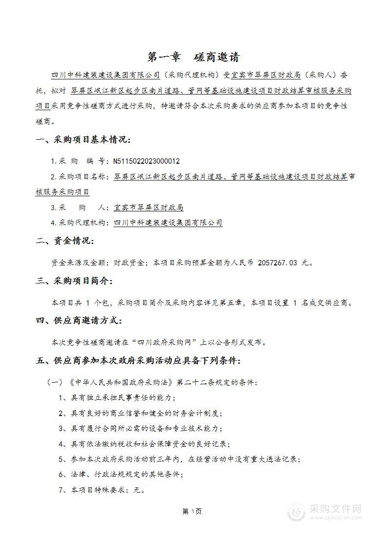 翠屏区岷江新区起步区南片道路、管网等基础设施建设项目财政结算审核服务采购项目