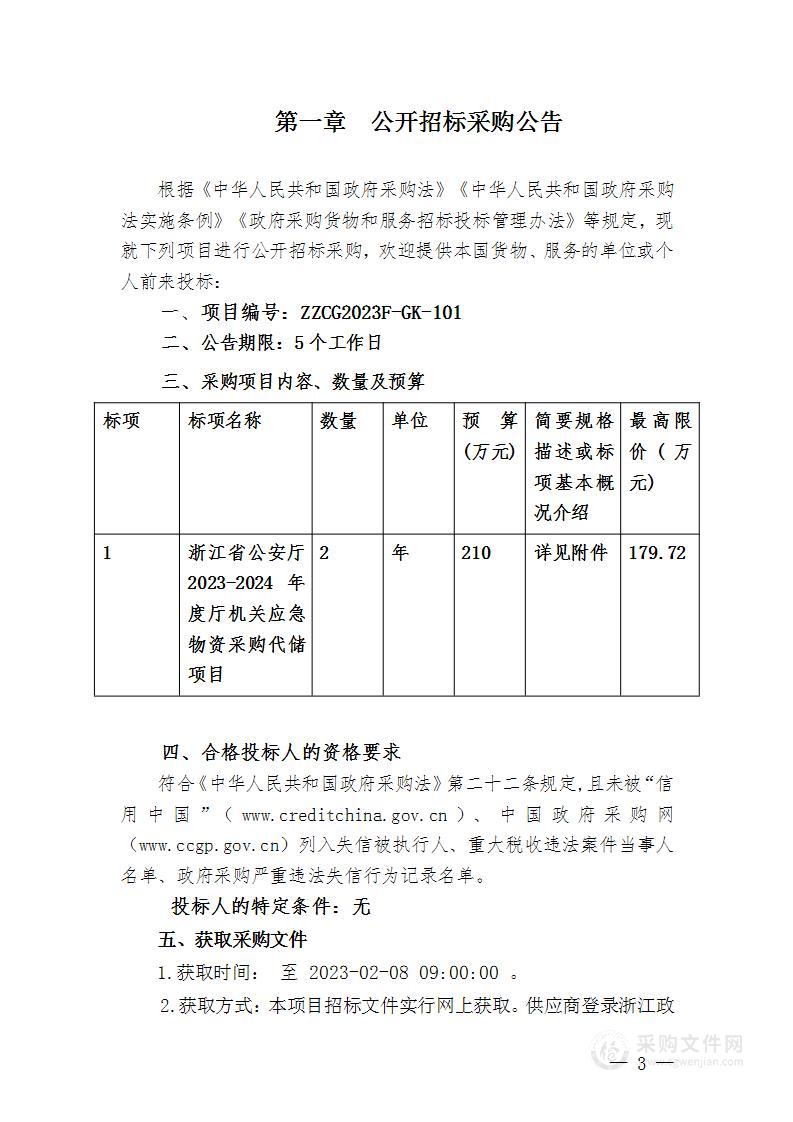 浙江省公安厅2023-2024年度厅机关应急物资采购代储项目