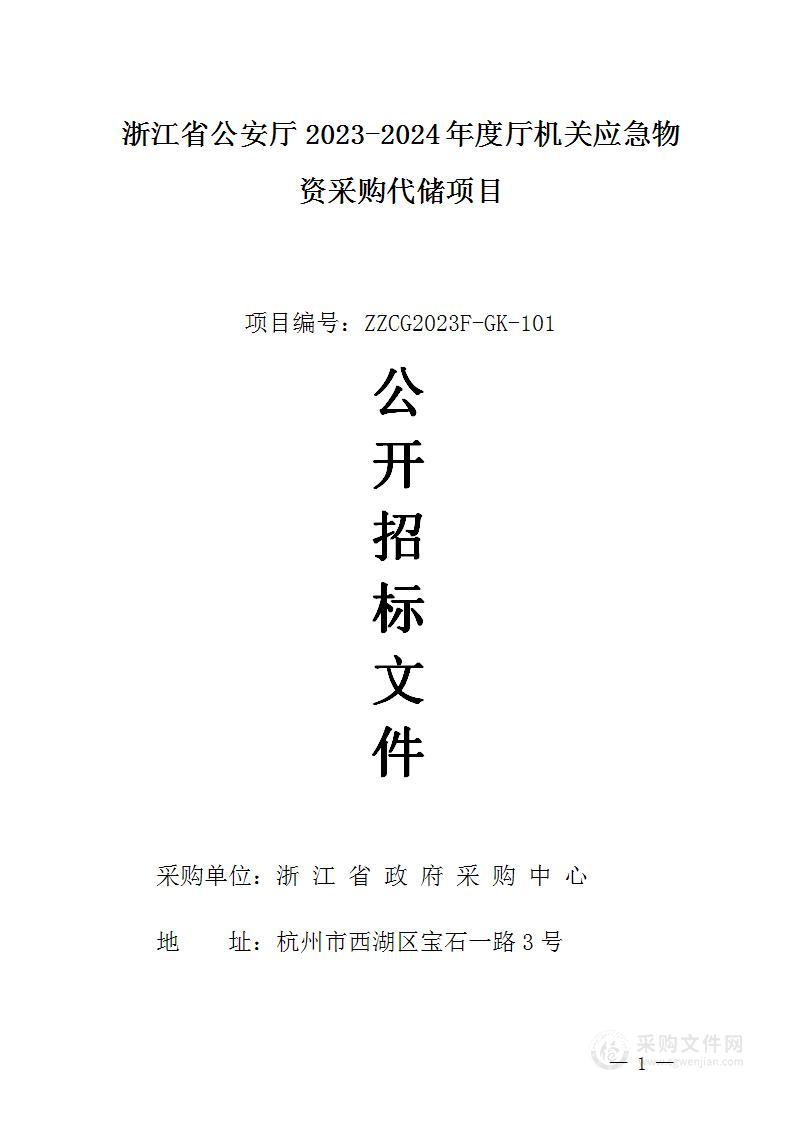 浙江省公安厅2023-2024年度厅机关应急物资采购代储项目