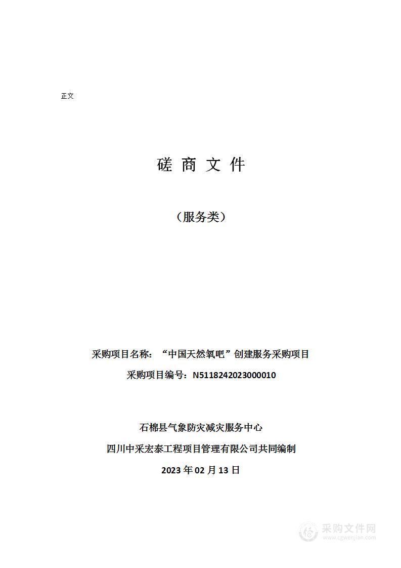 石棉县气象防灾减灾服务中心“中国天然氧吧”创建服务采购项目