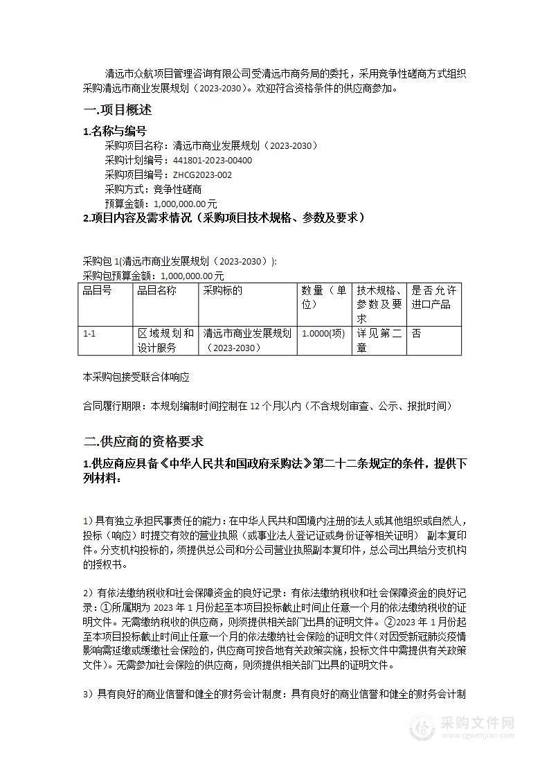 清远市商业发展规划（2023-2030）