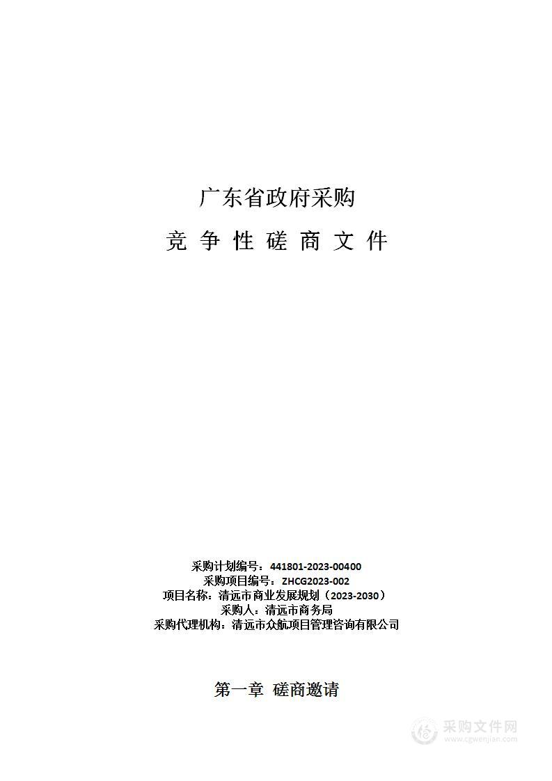 清远市商业发展规划（2023-2030）