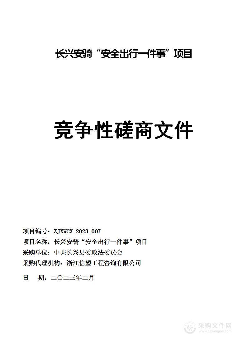 长兴安骑“安全出行一件事”项目