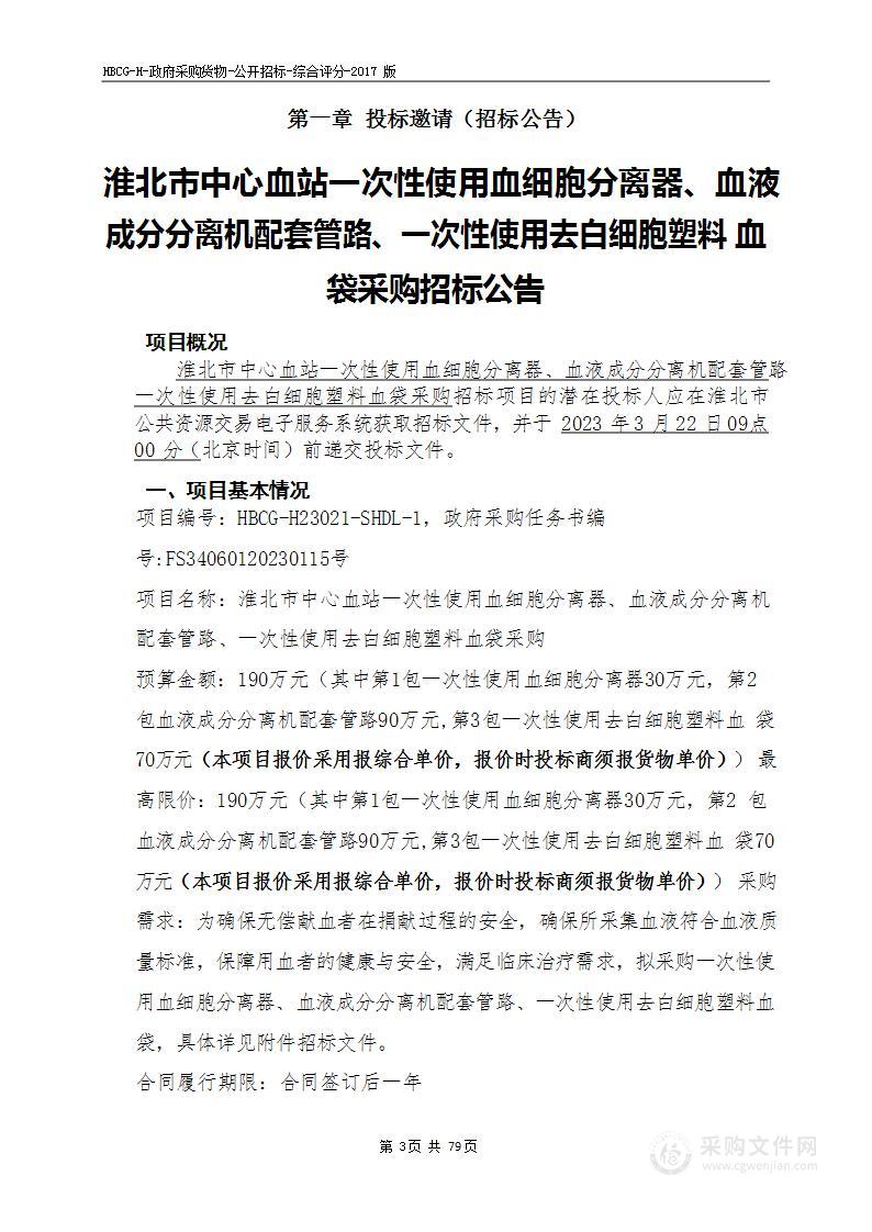 淮北市中心血站一次性使用血细胞分离器血液成分分离机配套管路一次性使用去白细胞塑料血袋采购