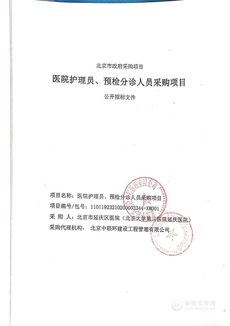 医院护理员、预检分诊人员采购项目