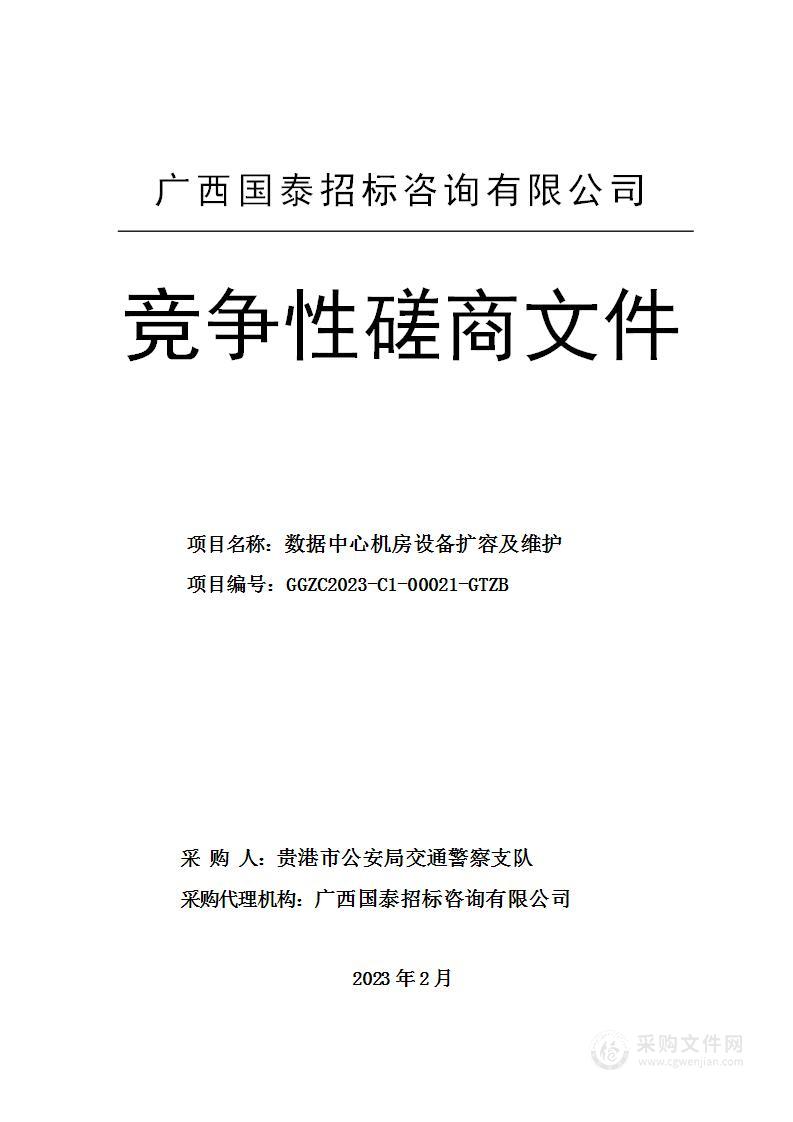 数据中心机房设备扩容及维护