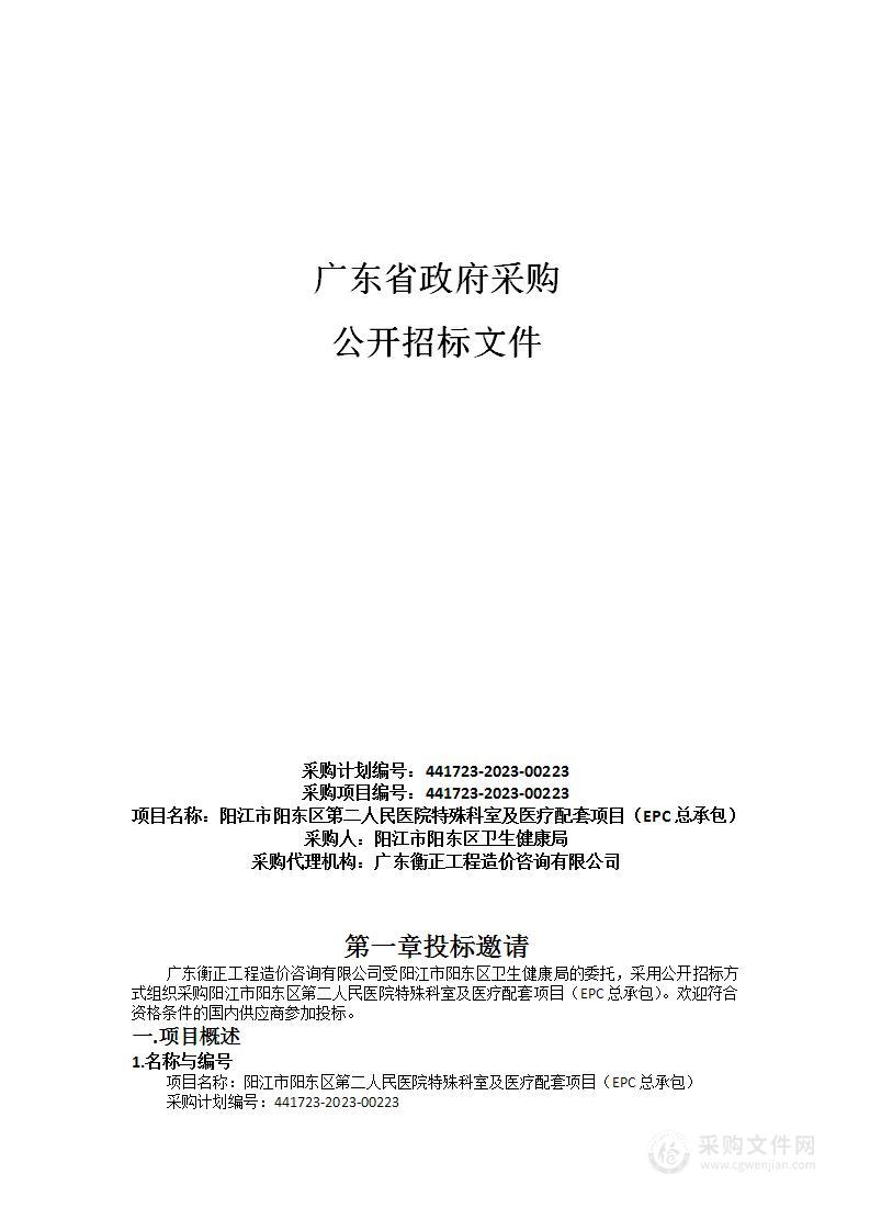 阳江市阳东区第二人民医院特殊科室及医疗配套项目（EPC总承包）