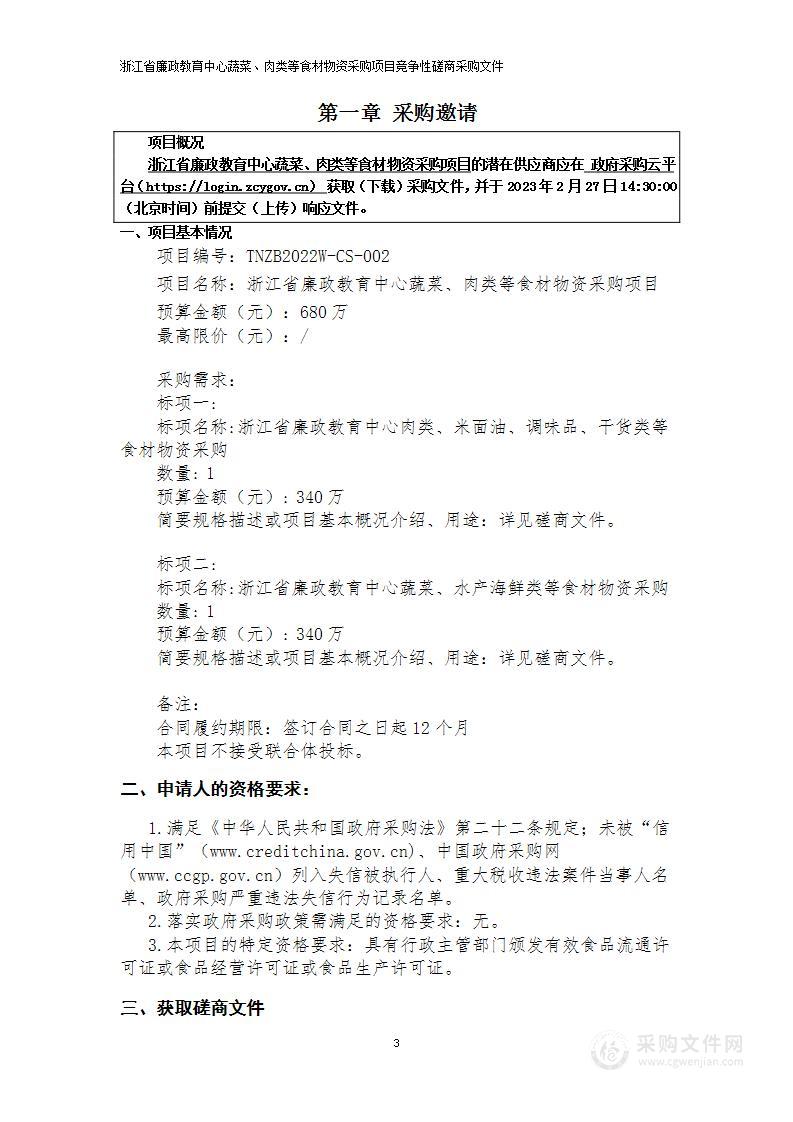 浙江省廉政教育中心蔬菜、肉类等食材物资采购项目