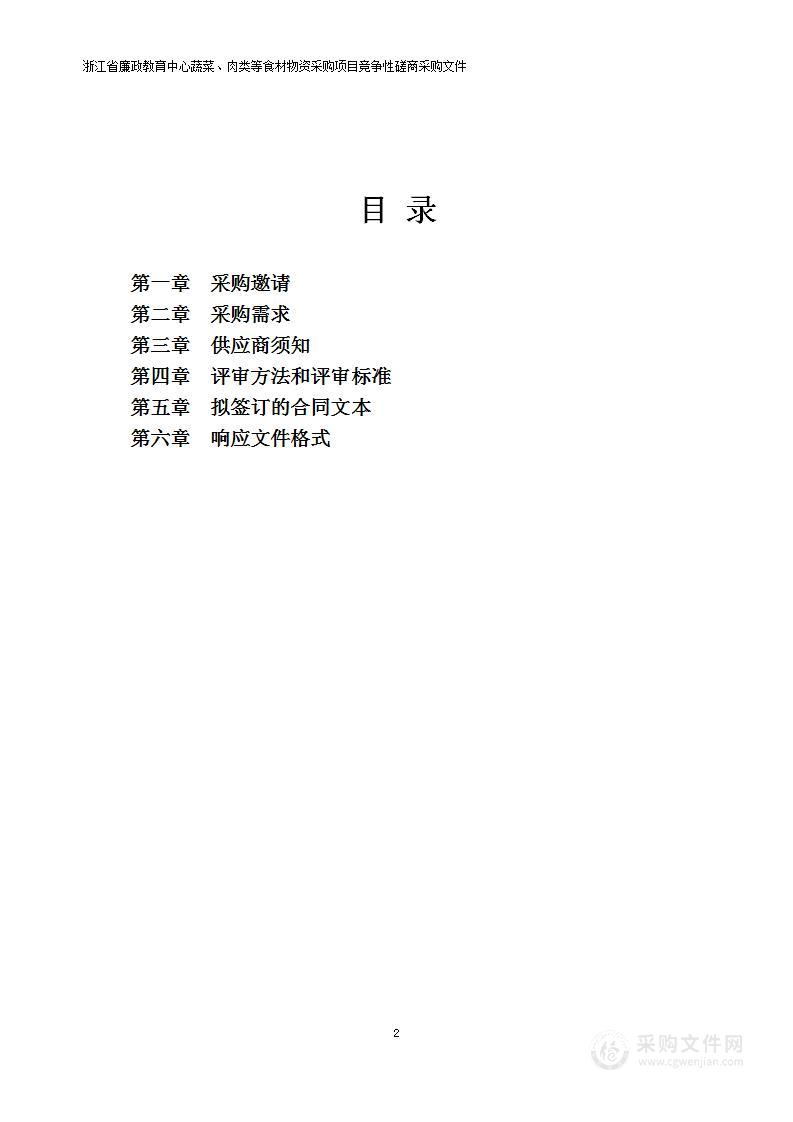 浙江省廉政教育中心蔬菜、肉类等食材物资采购项目