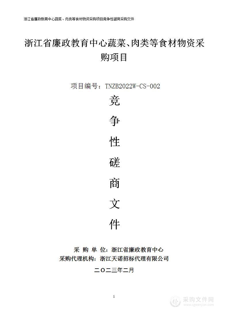 浙江省廉政教育中心蔬菜、肉类等食材物资采购项目