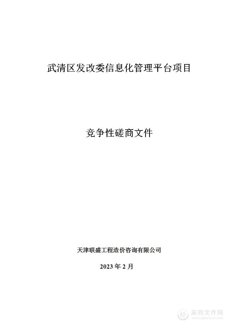 武清区发改委信息化管理平台项目