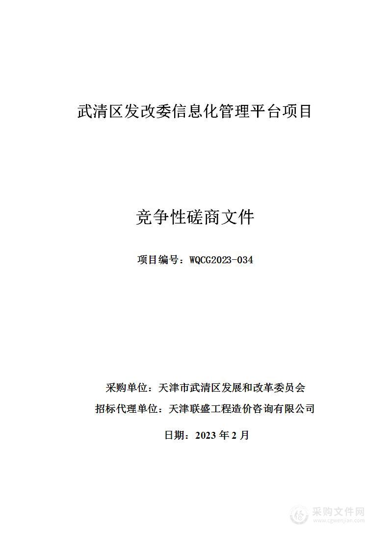 武清区发改委信息化管理平台项目