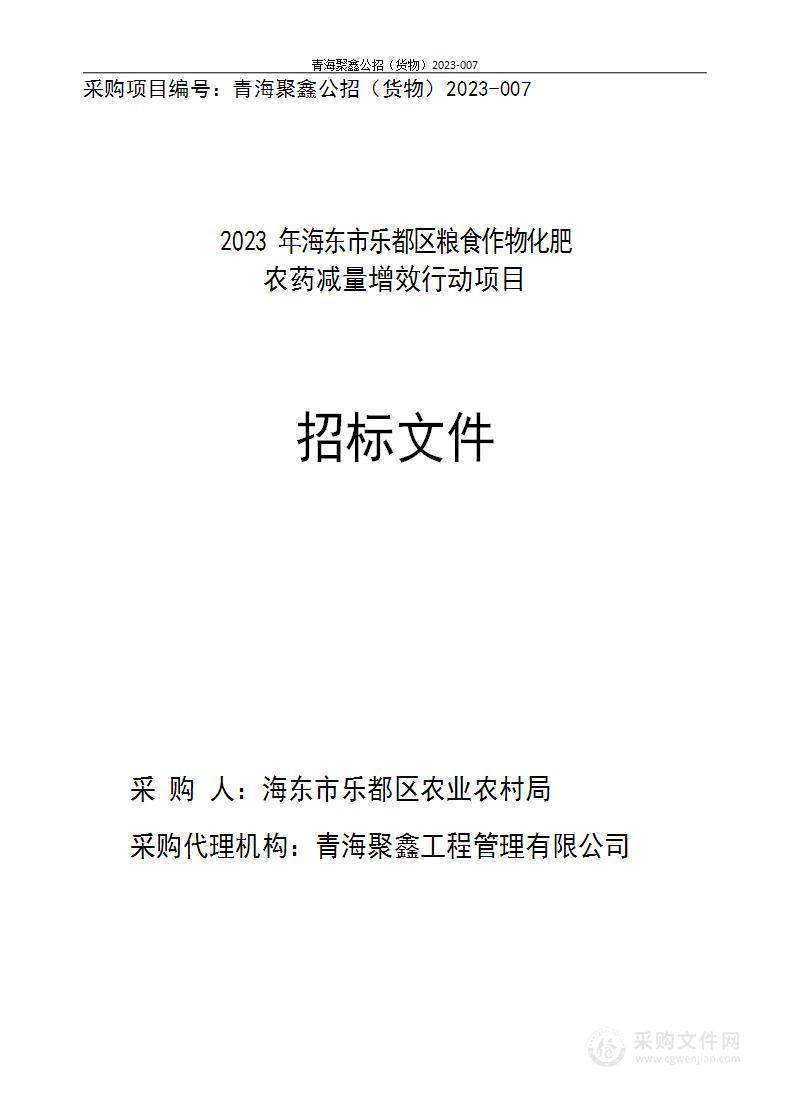 2023年海东市乐都区粮食作物化肥农药减量增效行动项目