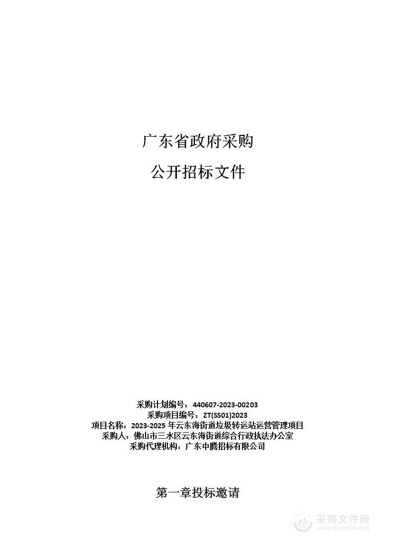 2023-2025年云东海街道垃圾转运站运营管理项目