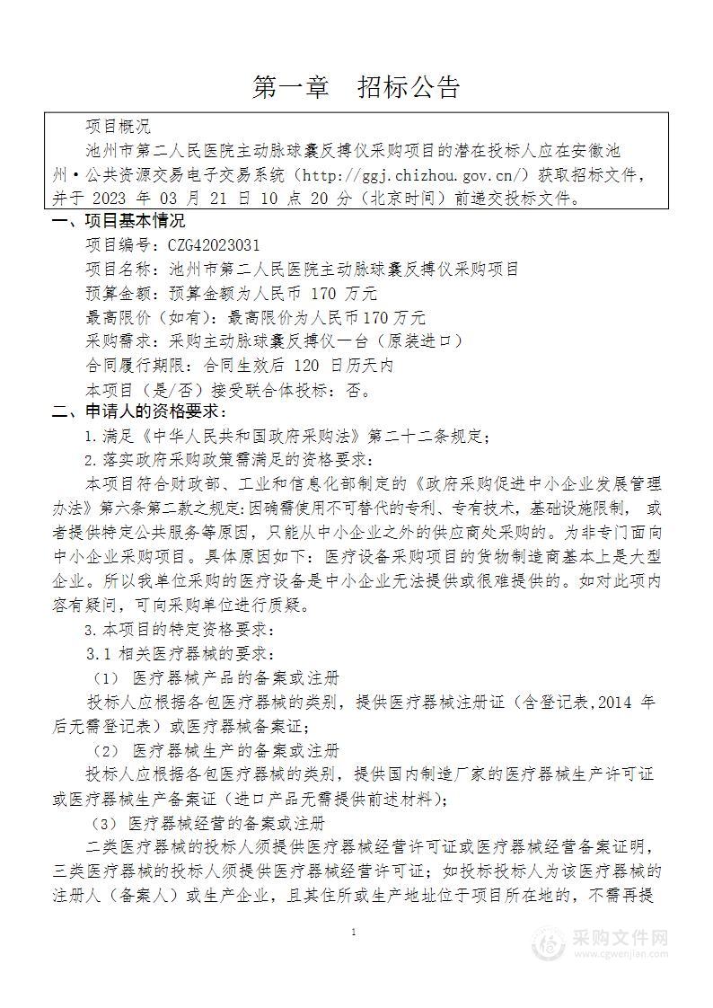 池州市第二人民医院主动脉球囊反搏仪采购项目