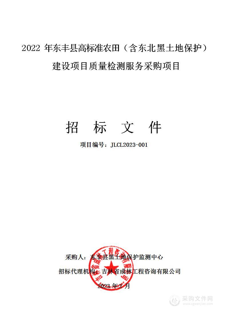 2022年东丰县高标准农田（含东北黑土地保护）建设项目质量检测服务采购项目